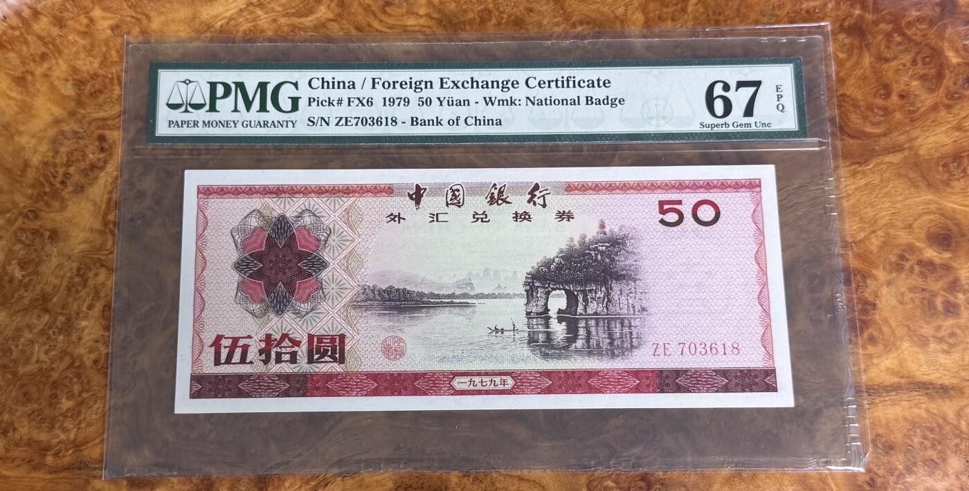 得物收藏 Chase Auction 第33期 - - 外钞、民国钞和人民币混合场！持续更新中！ 1979年外汇券50元，7950，PMG67！
