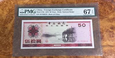 得物收藏 Chase Auction 第33期 - - 外钞、民国钞和人民币混合场！持续更新中！ - 1979年外汇券50元，7950，PMG67！
