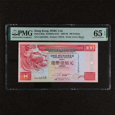 【亘邦集藏】第212期拍卖 - 1993-96年 香港上海汇丰银行银行壹佰元 PMG 65EPQ CQ916255