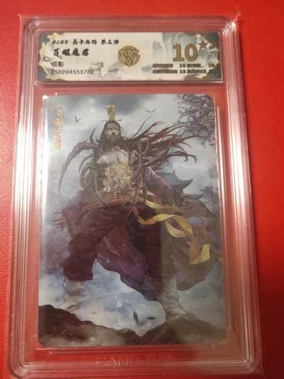清风卡拍第十期(燎原卡牌为主，9月7日结拍) - 焱卡西游彩闪10星百眼魔君