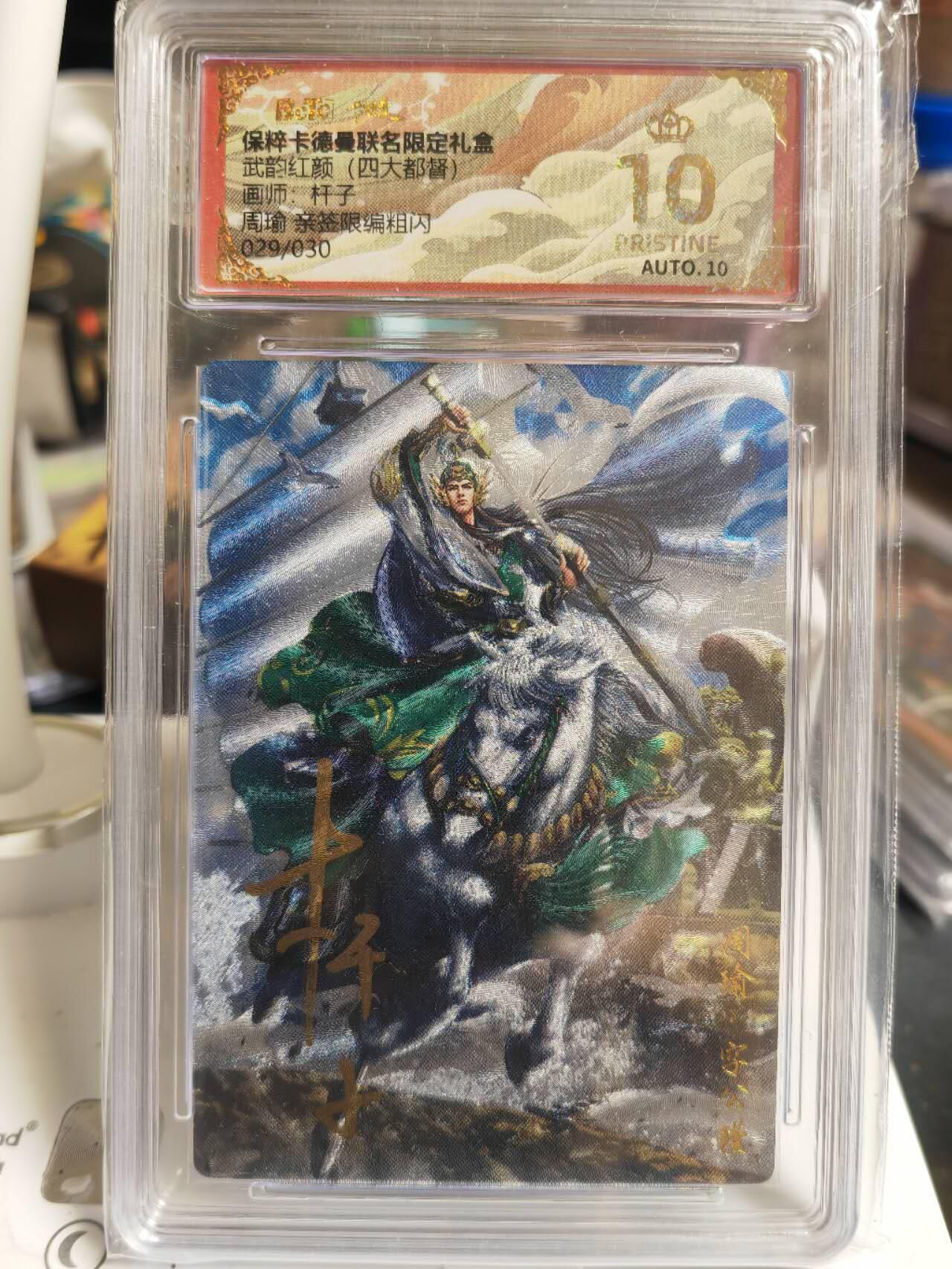 阳大大卡牌拍卖第70期（持续收拍品，周五晚上九点截拍，进群福利早知道） 【爆金亲签卡】卡德曼 武韵红颜（四大都督）杆子 周瑜 限编29/30