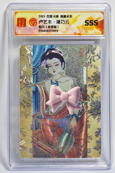 白泽拍卖卡牌手绘专场第24期（持续征集ING，白露暧秋色，月明清漏中） - 2025 百里卡牌 港漫水浒 陆艺丰·潘巧云  卢艺丰亲签 粗闪 CCG评级 SSS 特标