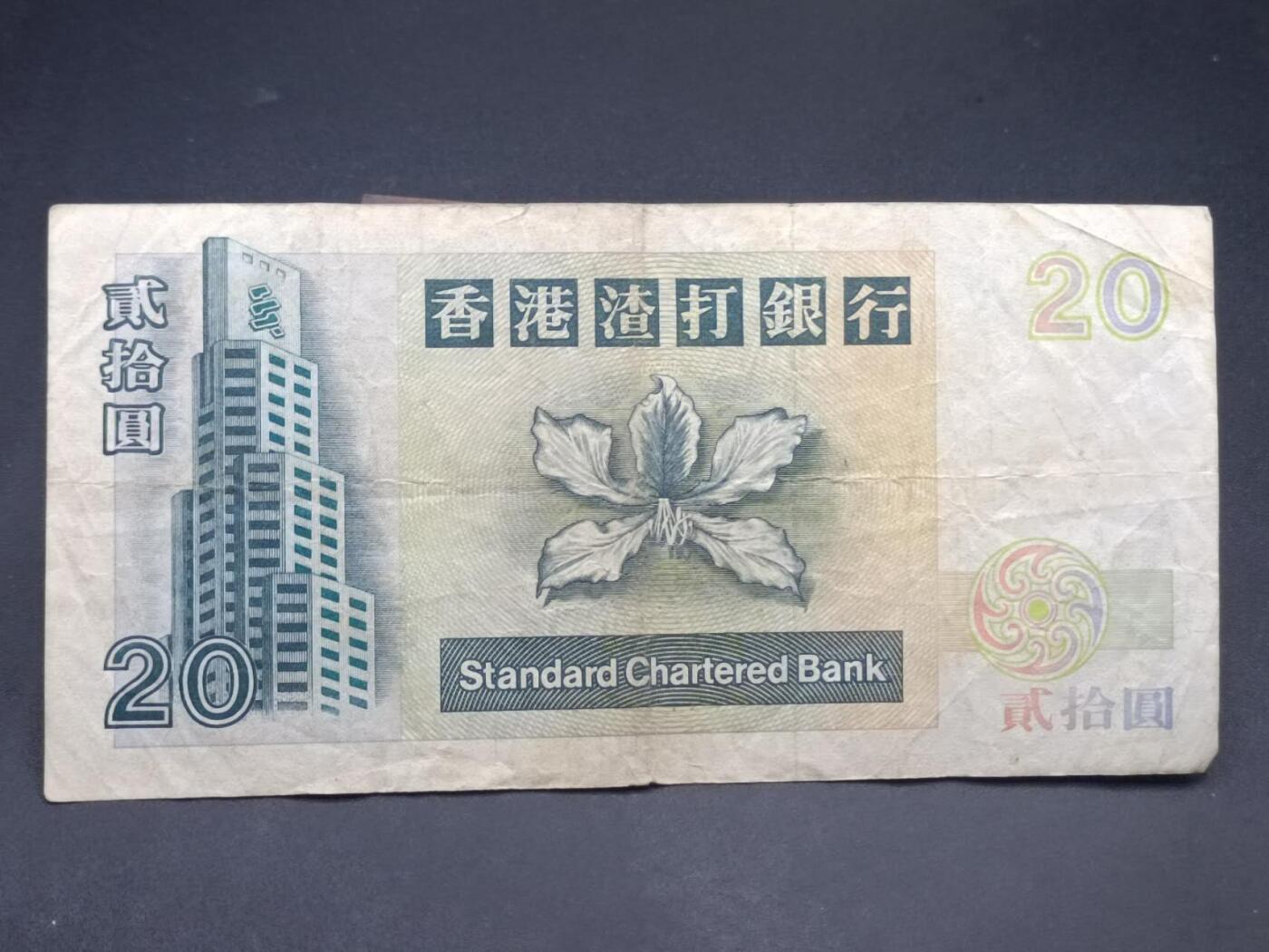 【淘币小摊】实时拍第七百三十四拍  纸币场  满百包邮可预留二周 每周一统一发货   香港渣打银行贰拾圆