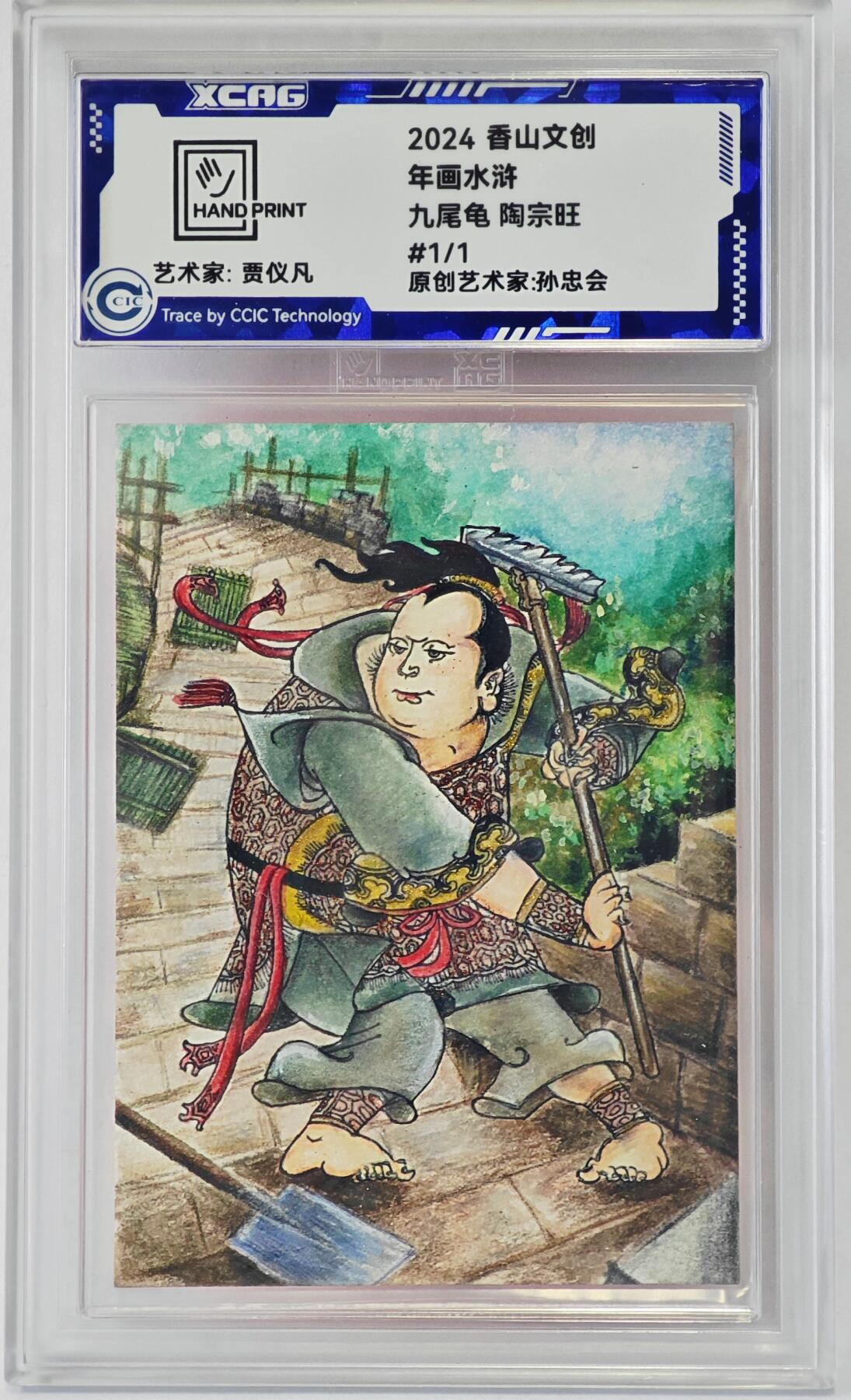 白泽拍卖卡牌手绘专场第24期（持续征集ING，白露暧秋色，月明清漏中） 2024 香山文创 年画水浒手绘卡 九尾龟 陶宗旺  贾仪凡签题 CCIC封装