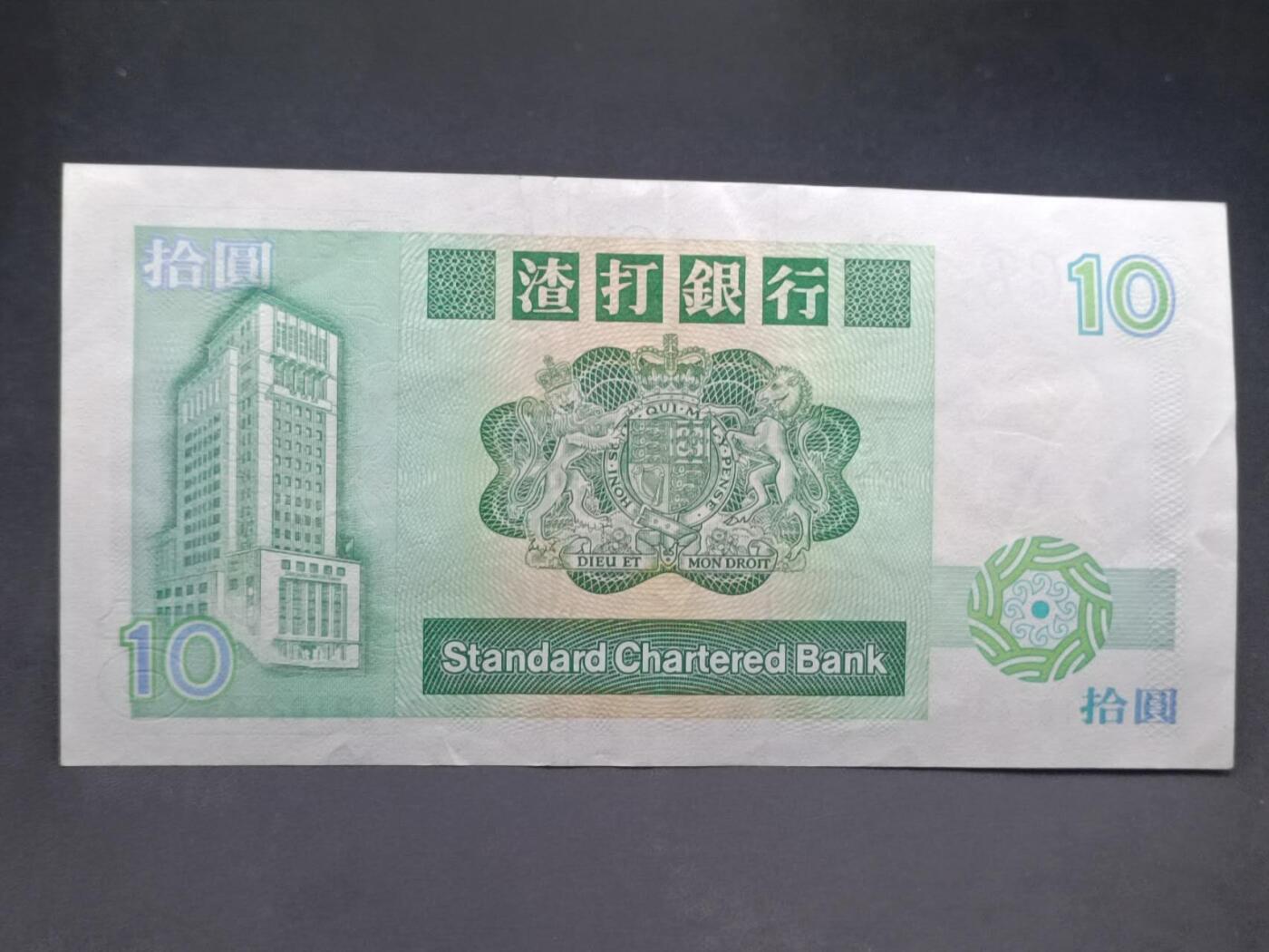 【淘币小摊】实时拍第七百三十四拍  纸币场  满百包邮可预留二周 每周一统一发货   香港渣打银行拾圆