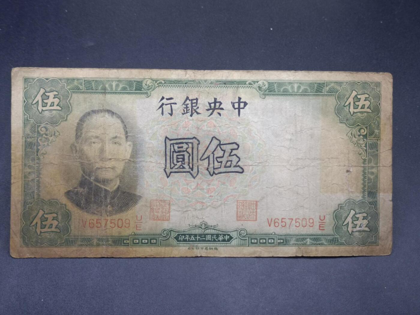【淘币小摊】实时拍第七百三十四拍  纸币场  满百包邮可预留二周 每周一统一发货   中央银行伍圆