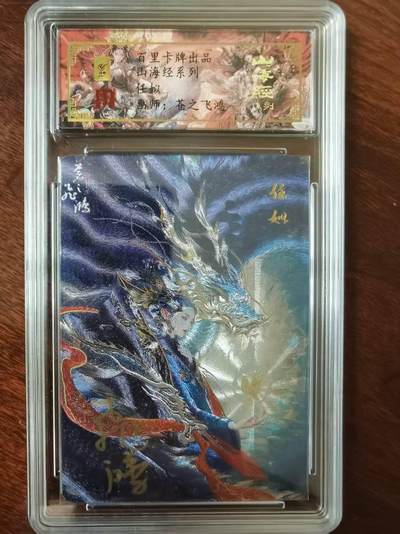 天玑星卡拍第120期《9.8周一截拍》持续收拍收评中 满赠卡需备注 - 【亲签卡】百里卡牌 苍之飞鸿 山海经 任姒 0040 冷烫粗闪 保粹专属标