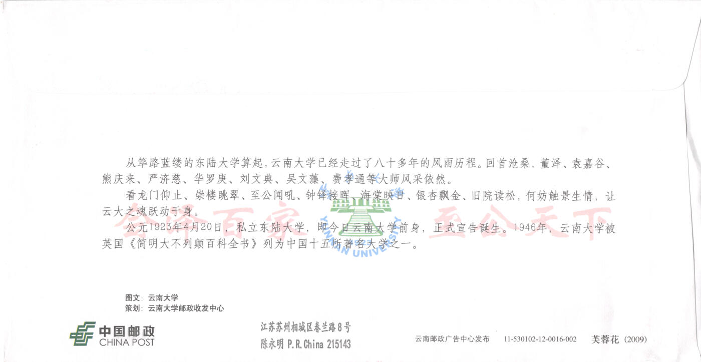 9月11日（周四）20:00中国邮资封片国际挂专场拍卖 2024中国大陆《世界自然遗产--澄江化石地》套票 加贴《云南大学建校100周年》云大古生物研究所原地邮资校园封 首日航空平寄澳洲 一套一枚