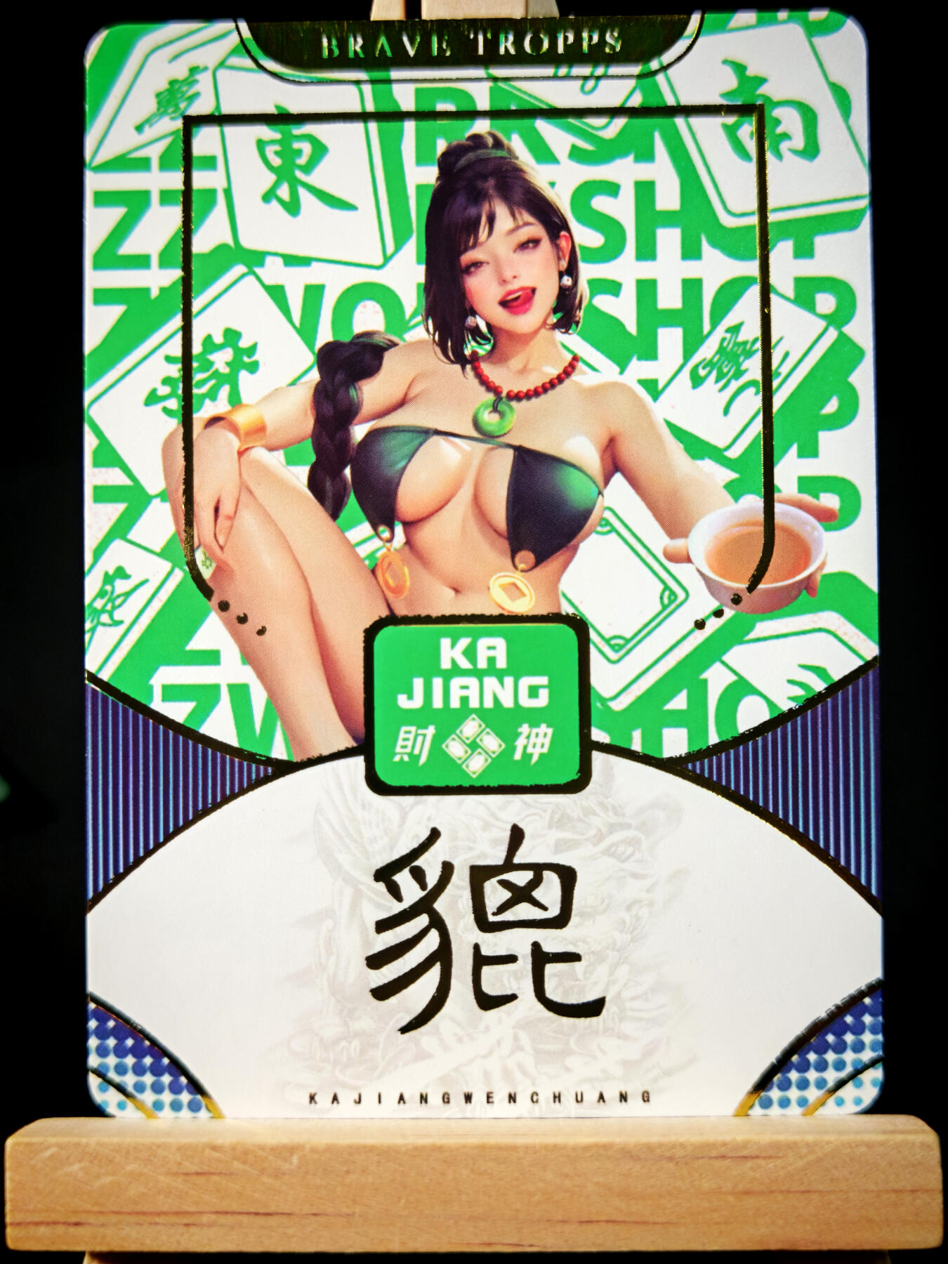 第14期★★0佣收拍★★~【琦卡当当铺】扫码加群抽[包邮券]~结束快~ (分享有奖) 卡将 财神系列 貔  近景版 彩闪  1张