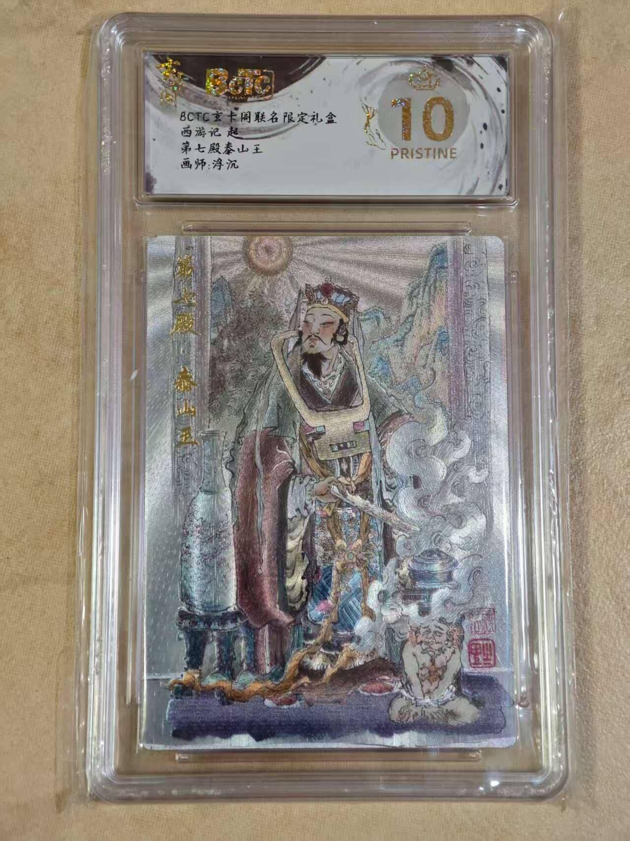 夜之极第三十期 （9月6日周六晚9点截拍，欢迎竞拍） 保粹&玄卡阁 西游 浮沉 第七殿泰山王 粗闪 爆金