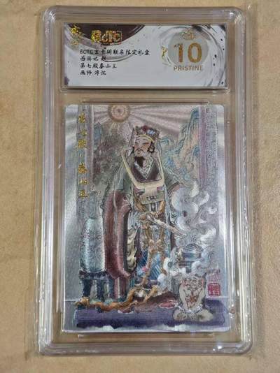 夜之极第三十期 （9月6日周六晚9点截拍，欢迎竞拍） - 保粹&玄卡阁 西游 浮沉 第七殿泰山王 粗闪 爆金