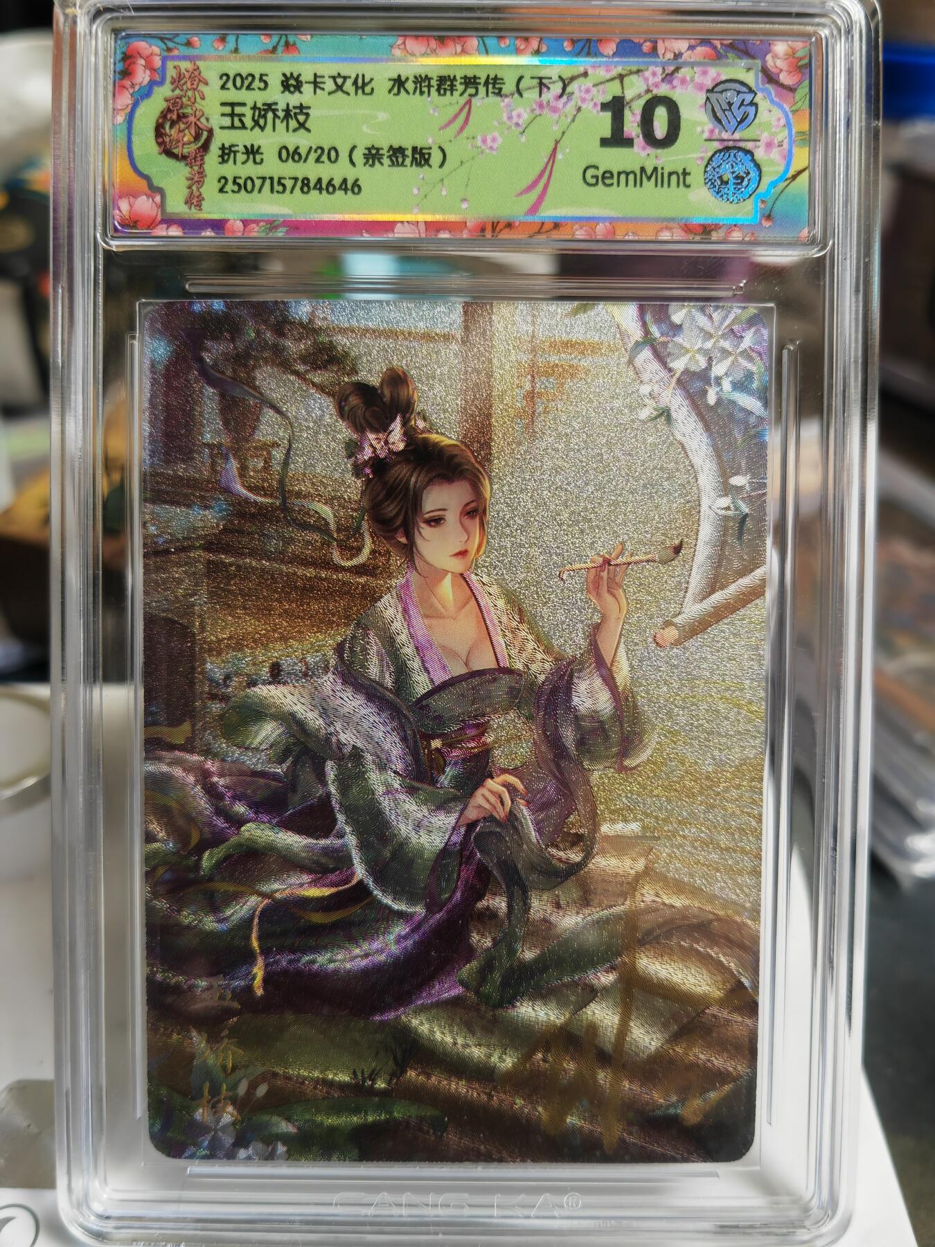 阳大大卡牌拍卖第70期（持续收拍品，周五晚上九点截拍，进群福利早知道） 【亲签卡】焱卡文化 水浒群芳传 玉娇枝 折光 限编06/20