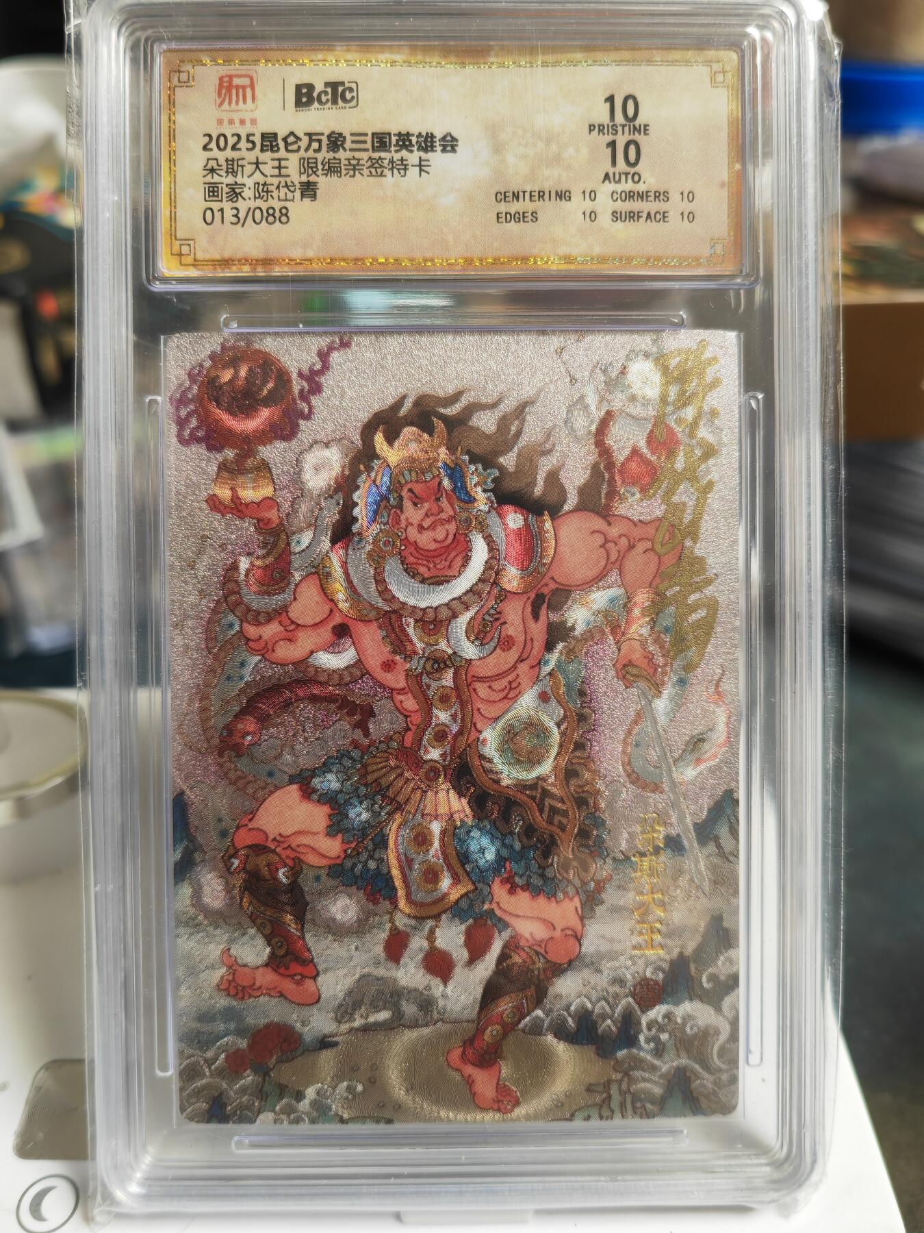 阳大大卡牌拍卖第70期（持续收拍品，周五晚上九点截拍，进群福利早知道） 【双10亲签卡】昆仑万象 三国英雄会 陈岱青 朵斯大王 限编013/088