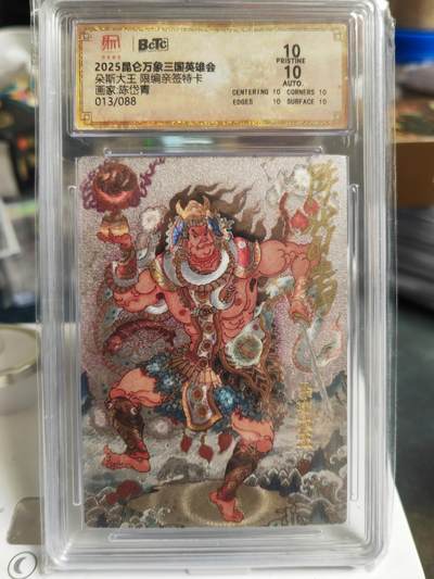 阳大大卡牌拍卖第70期（持续收拍品，周五晚上九点截拍，进群福利早知道） - 【双10亲签卡】昆仑万象 三国英雄会 陈岱青 朵斯大王 限编013/088