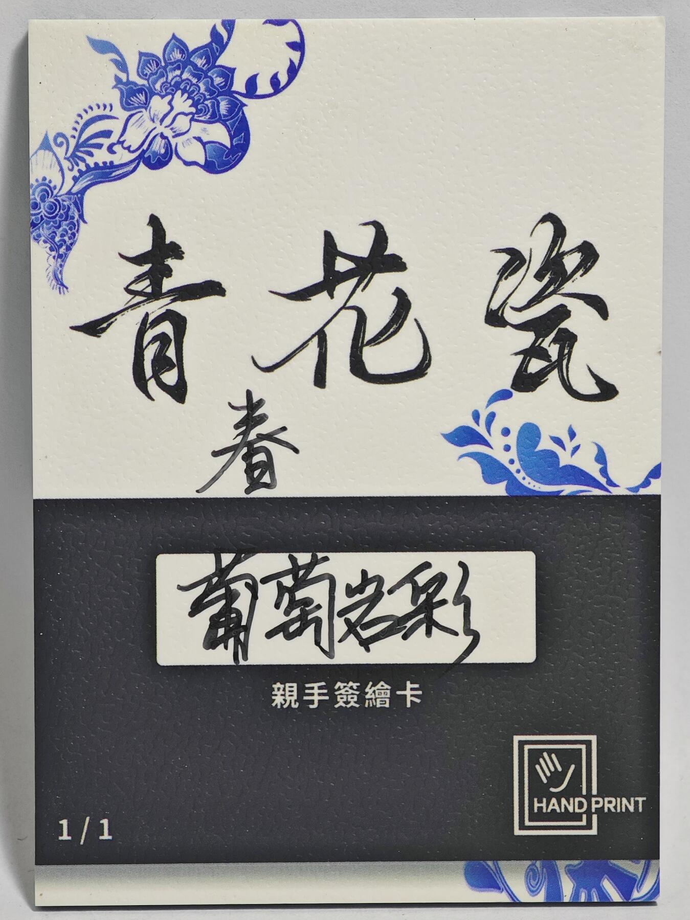 白泽拍卖卡牌手绘专场第24期（持续征集ING，白露暧秋色，月明清漏中） 2025 掌上潮流手绘卡 春  葡萄岩彩亲签