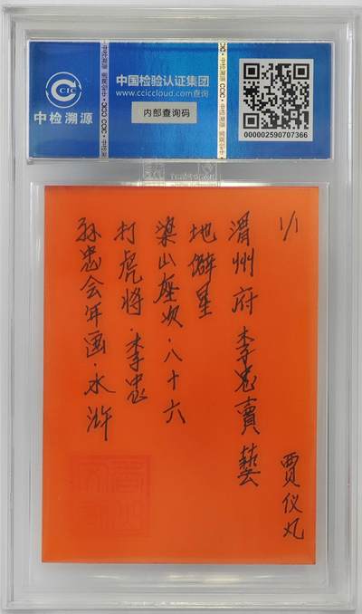 白泽拍卖卡牌手绘专场第26期（霜降天寒蝉噤语，风高夜冷桂留香） 2024 香山文创 年画水浒手绘卡 打虎将 李忠  贾仪凡签题 CCIC封装
