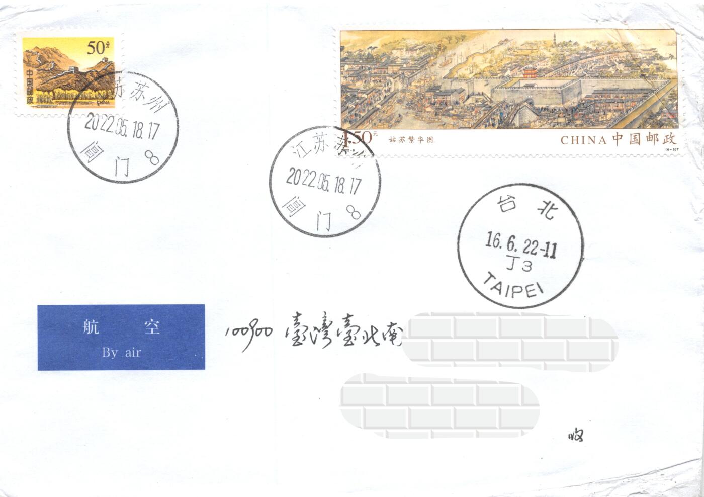 9月11日（周四）20:00中国邮资封片国际挂专场拍卖 2022中国大陆《姑苏繁华图》一票一封 6原地首日平寄南海邮局 一套一枚 冯昊作品