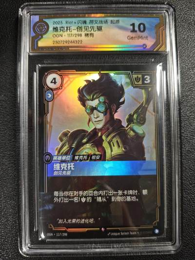天玑星卡拍第120期《9.8周一截拍》持续收拍收评中 满赠卡需备注 - Riot✘闪魂 符文战场 起源 维克托-创见先驱 117/298 稀有 CCG10