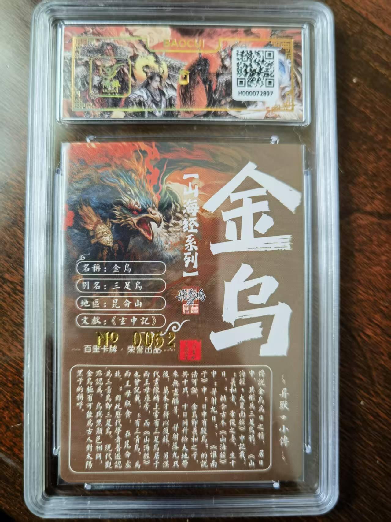天玑星卡拍第120期《9.8周一截拍》持续收拍收评中 满赠卡需备注 【亲签卡】百里卡牌 苍之飞鸿 山海经 金乌 0052 冷烫粗闪 保粹专属标