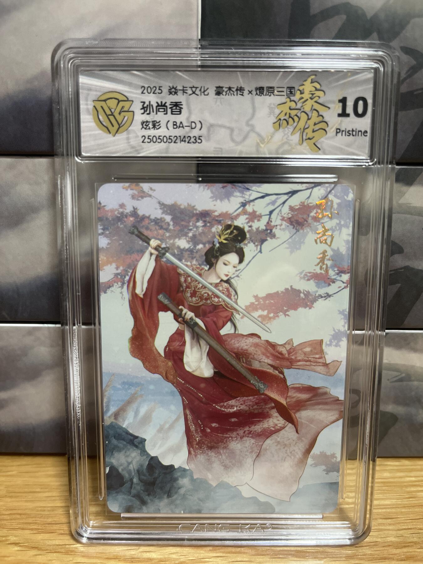 9月8日截拍（收拍品免费放盘）燎原、百里、卡德曼 【炫彩】巴丁 孙尚香 10p 燎原三国&豪杰传2