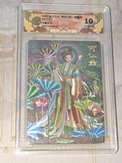 零佣金收拍品第一期 - 焱卡文化 神话中国 浮雕折光何仙姑ccg10p