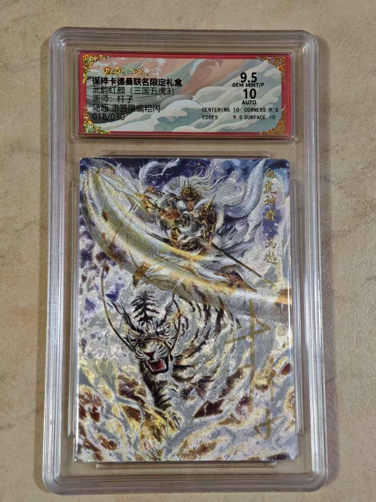 夜之极第三十期 （9月6日周六晚9点截拍，欢迎竞拍） 【亲签】保粹&卡德曼 武韵红颜 杆子 18/30 马超 粗闪 9.5/10分