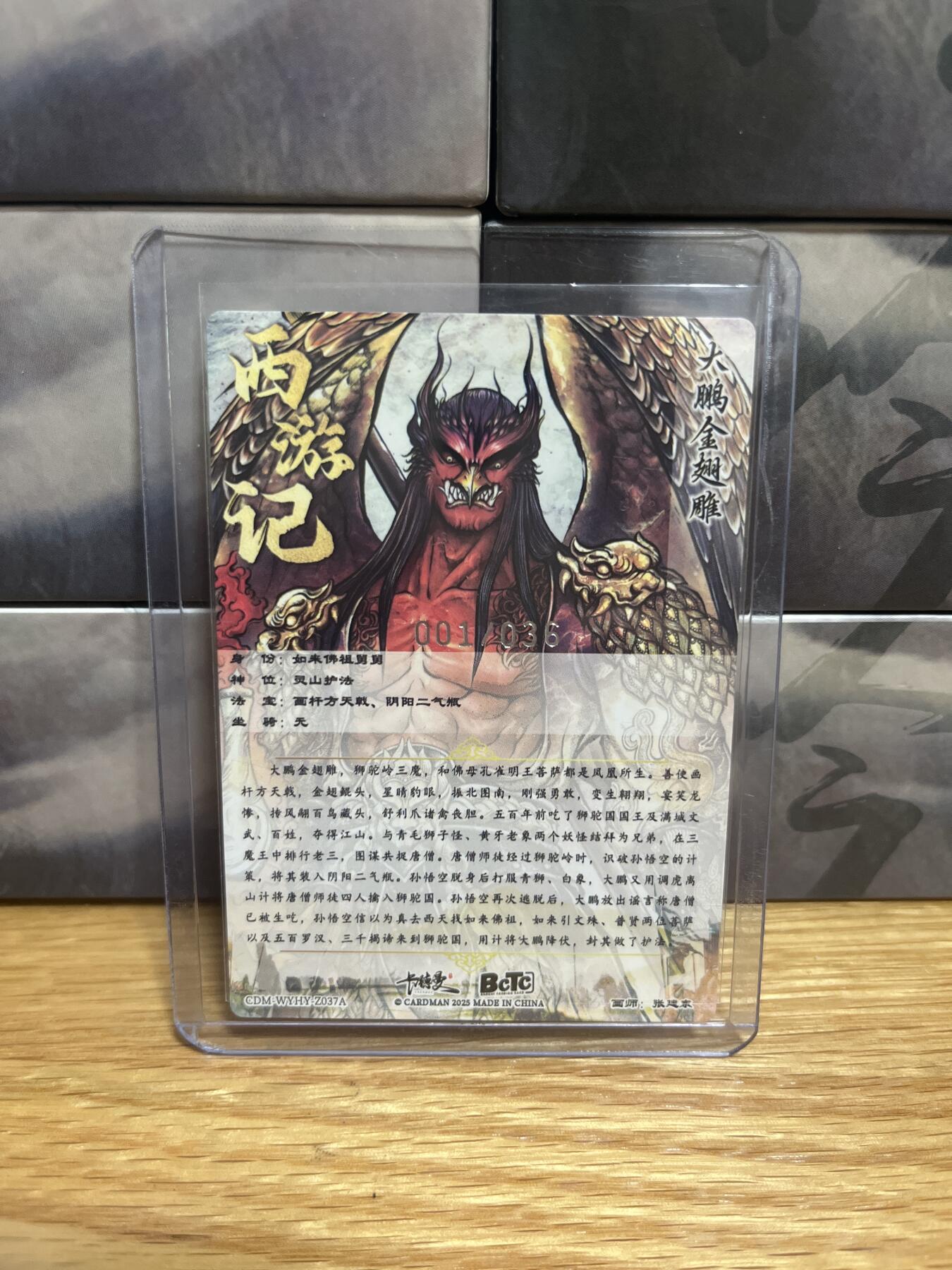 9月8日截拍（收拍品免费放盘）燎原、百里、卡德曼 【裸卡限编01/36】张建东 大鹏金翅雕 卡德曼&西游