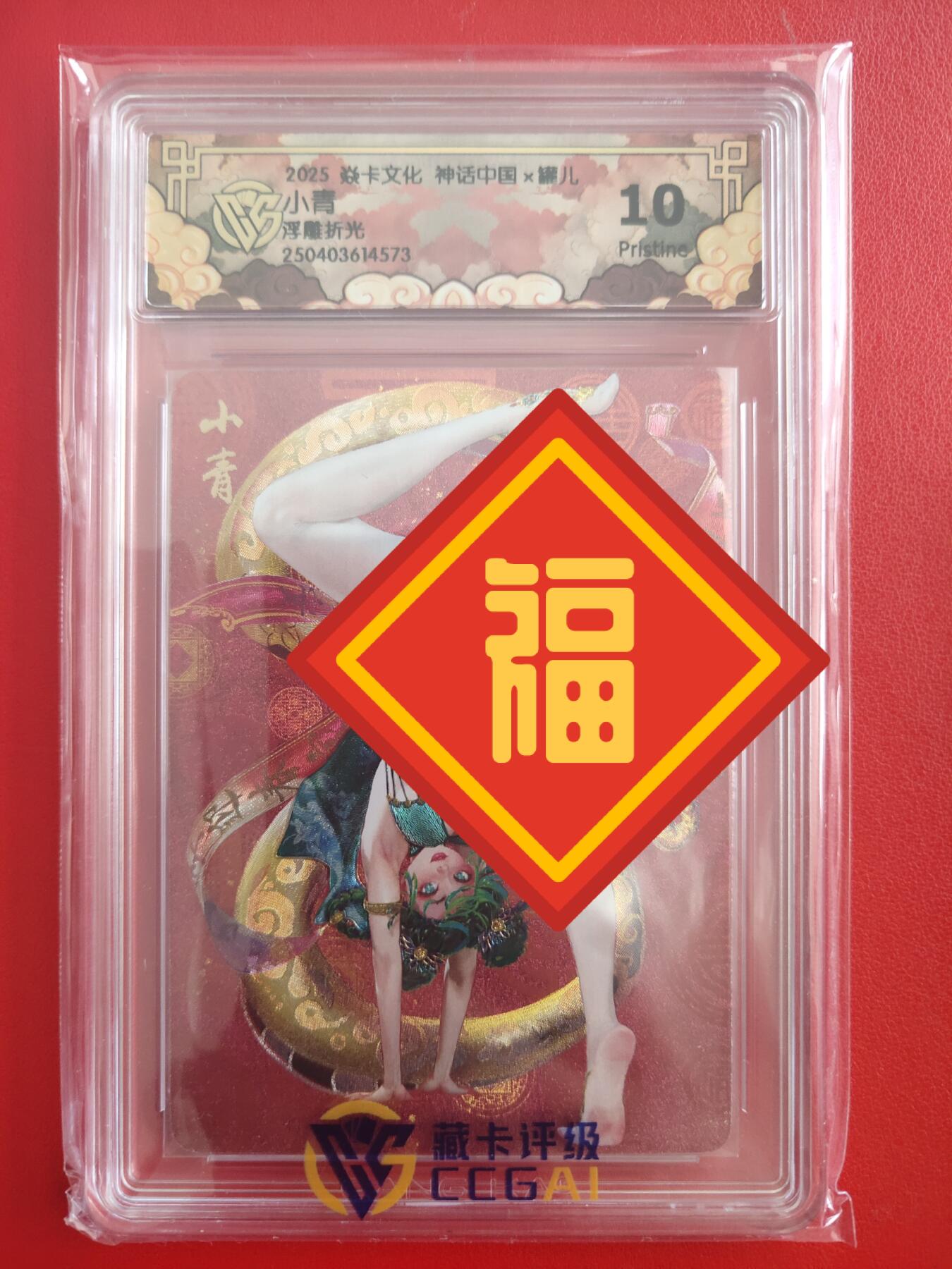 清风卡拍第十期(燎原卡牌为主，9月7日结拍) 焱卡文化神话中国(罐儿姐)小青10p