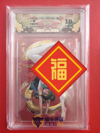 清风卡拍第十期(燎原卡牌为主，9月7日结拍) - 焱卡文化神话中国(罐儿姐)小青10p