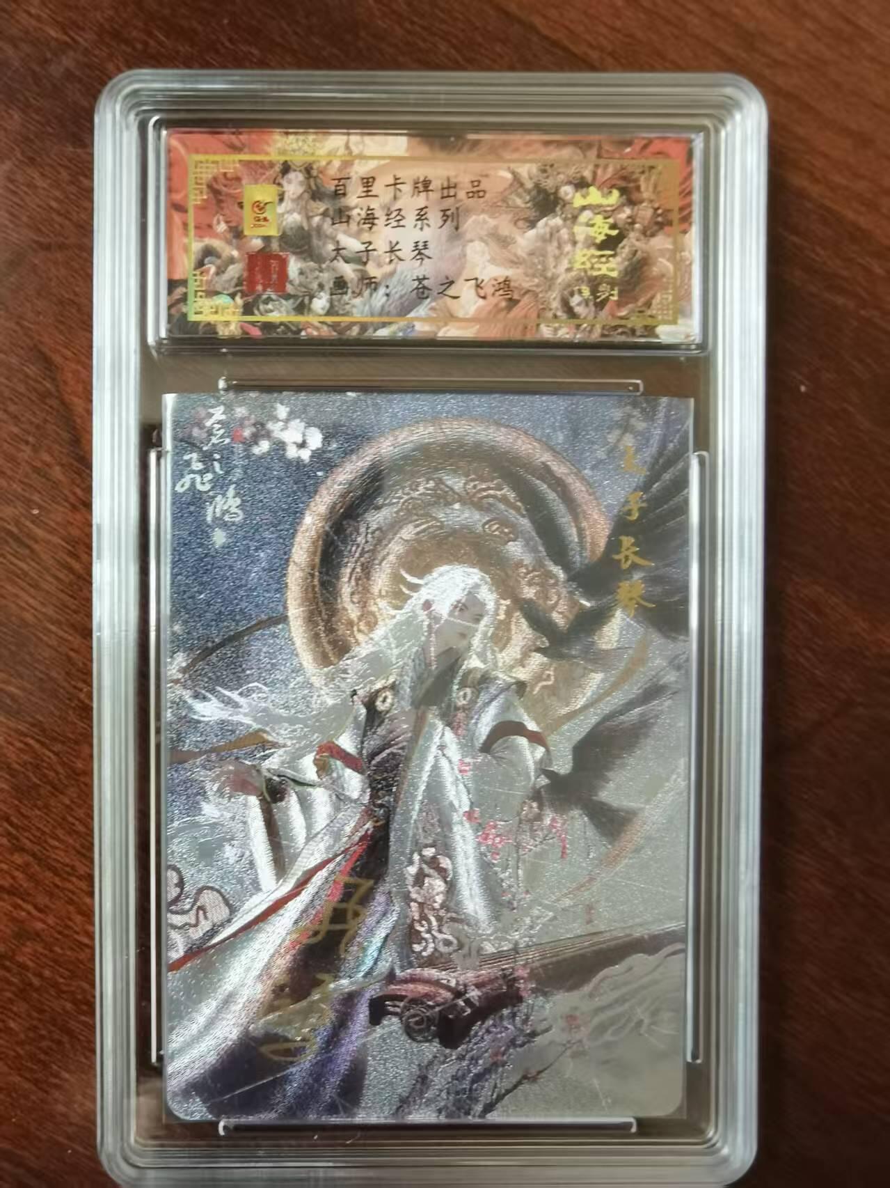 天玑星卡拍第120期《9.8周一截拍》持续收拍收评中 满赠卡需备注 【亲签卡】百里卡牌 苍之飞鸿 山海经 太子长琴 0094 冷烫粗闪 保粹专属标