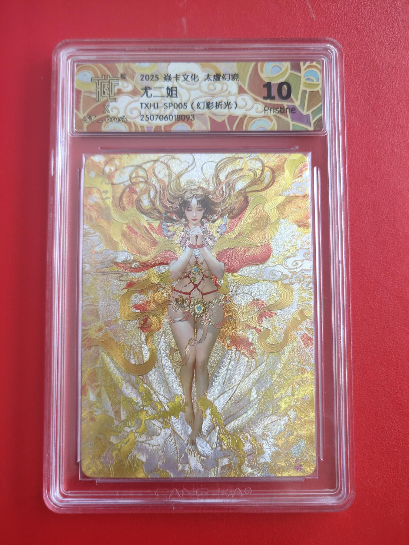 清风卡拍第十期(燎原卡牌为主，9月7日结拍) 人间传太虚幻境(刷子)尤二姐幻彩折光10p(光腿)