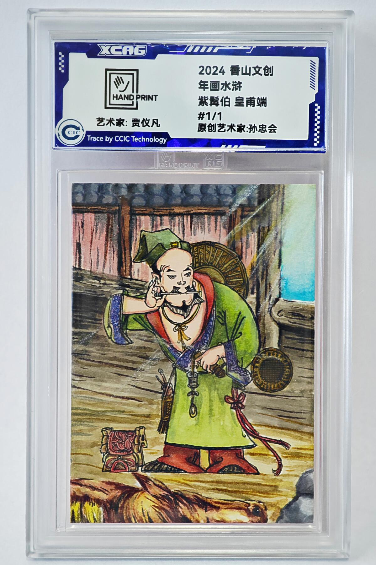 白泽拍卖卡牌手绘专场第24期（持续征集ING，白露暧秋色，月明清漏中） 2024 香山文创 年画水浒手绘卡 紫髯伯 皇甫端  贾仪凡签题 CCIC封装