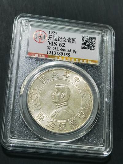 天下钱庄专场欢迎参拍 - 公博评级MS62小头