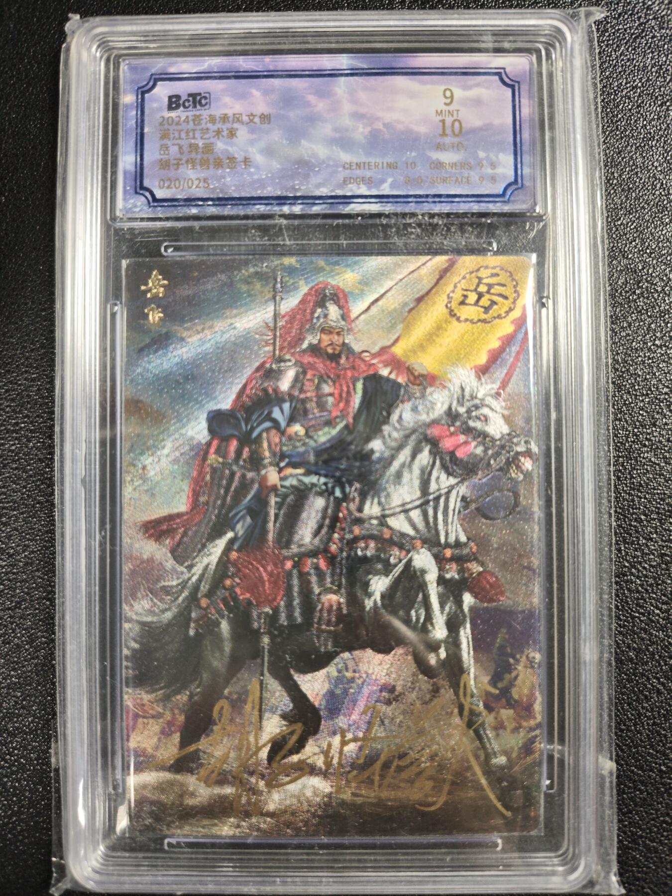 天玑星卡拍第120期《9.8周一截拍》持续收拍收评中 满赠卡需备注 【亲签卡】苍海承风文创 胡子怪兽 满江红艺术家 岳飞 异画 保粹9AUTO10