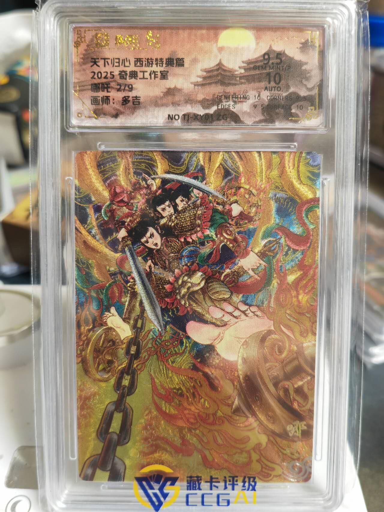 阳大大卡牌拍卖第70期（持续收拍品，周五晚上九点截拍，进群福利早知道） 【亲签卡】奇典工作室 多吉 哪吒 限编02/09