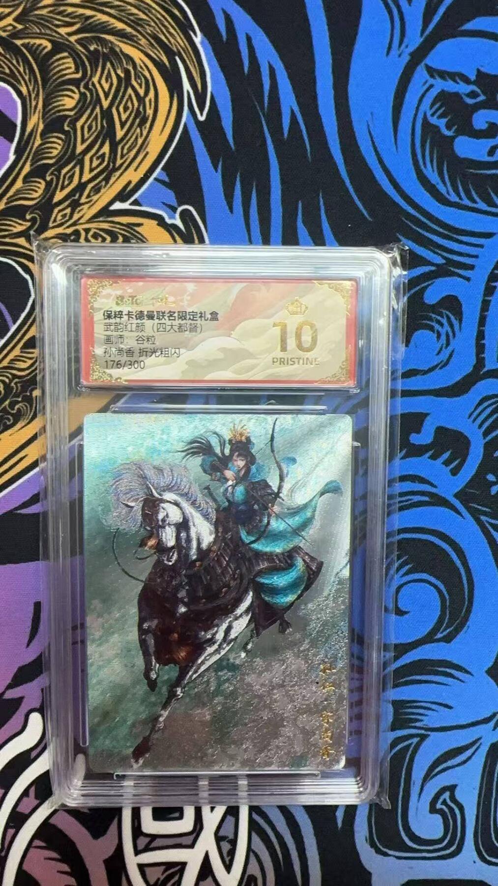 夜之极第三十期 （9月6日周六晚9点截拍，欢迎竞拍） 保粹&卡德曼 武韵红颜 谷粒 176/300 孙尚香 折光 爆金