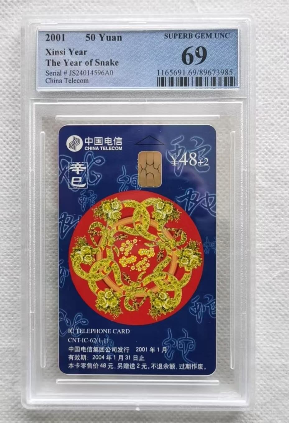 【琪哥网】评级磁卡综合场(九十二） 【PCGS69】IC卡生肖蛇