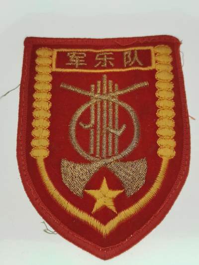 0元起拍勋章 第292期 咸鱼国勋章拍卖专场 9月7日（周日）下午6：00开始 - 军乐团臂章