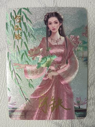 花开卡拍第37期（9月7号周日截拍，品控勿拍!!!拍品不寄存，运费5元，自制卡难免瑕疵，可能存在轻微撞角爆边等出厂瑕疵，品控介意勿拍！） - 亲签 宁缺卡牌 何仙姑粗闪1张