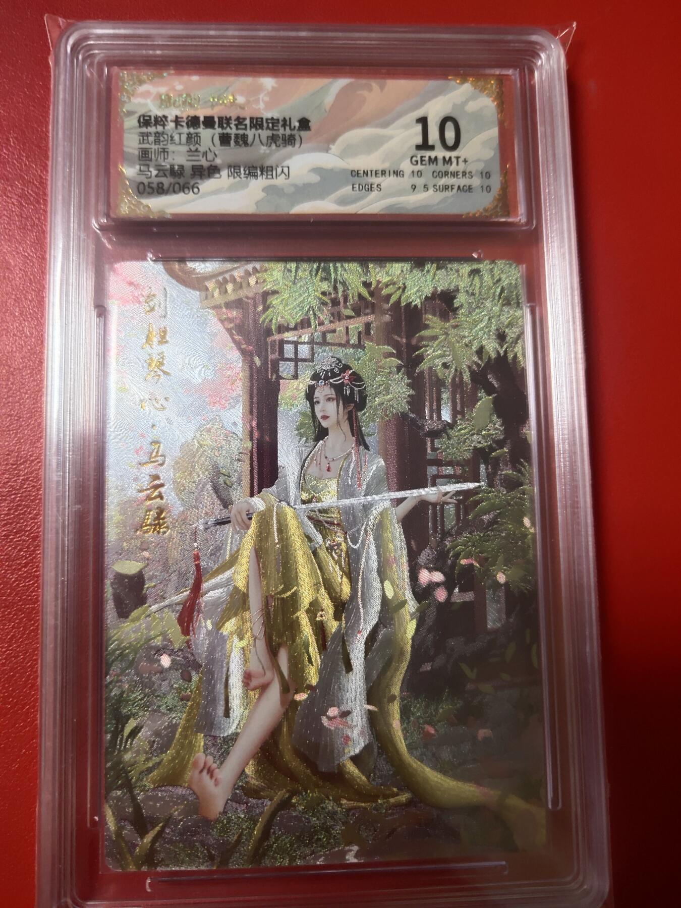 清风卡拍第十期(燎原卡牌为主，9月7日结拍) 武韵红颜马云绿10分58编