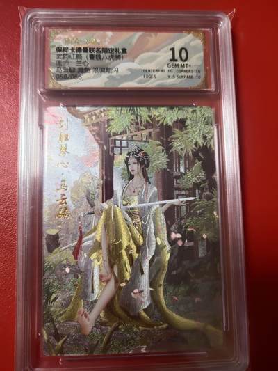 清风卡拍第十期(燎原卡牌为主，9月7日结拍) - 武韵红颜马云绿10分58编