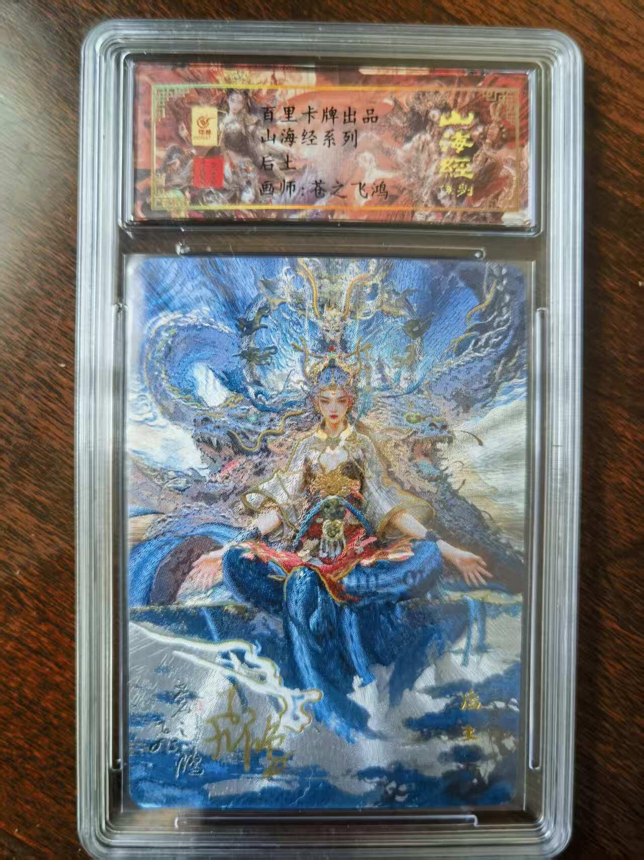 天玑星卡拍第120期《9.8周一截拍》持续收拍收评中 满赠卡需备注 【亲签卡】百里卡牌 苍之飞鸿 山海经 后土 0066 冷烫粗闪 保粹专属标