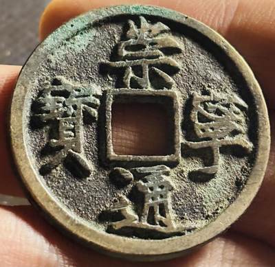 文馨钱币收藏第 270 场，优选精品银币，老铜币，古钱币专场 长期接收代拍品 - 极美崇宁通宝折十，正字，直径大小看图