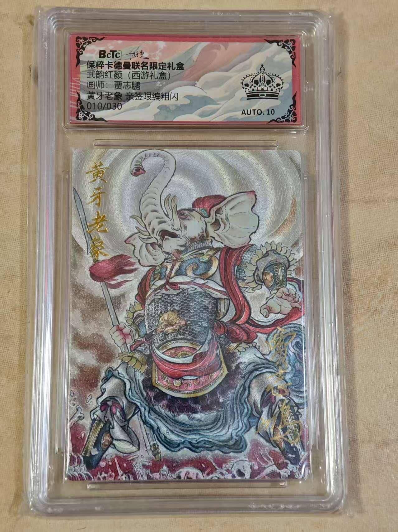 夜之极第三十期 （9月6日周六晚9点截拍，欢迎竞拍） 【亲签】保粹&卡德曼 武韵红颜 贾志鹏 10/30 黄牙老象 粗闪 黑冠