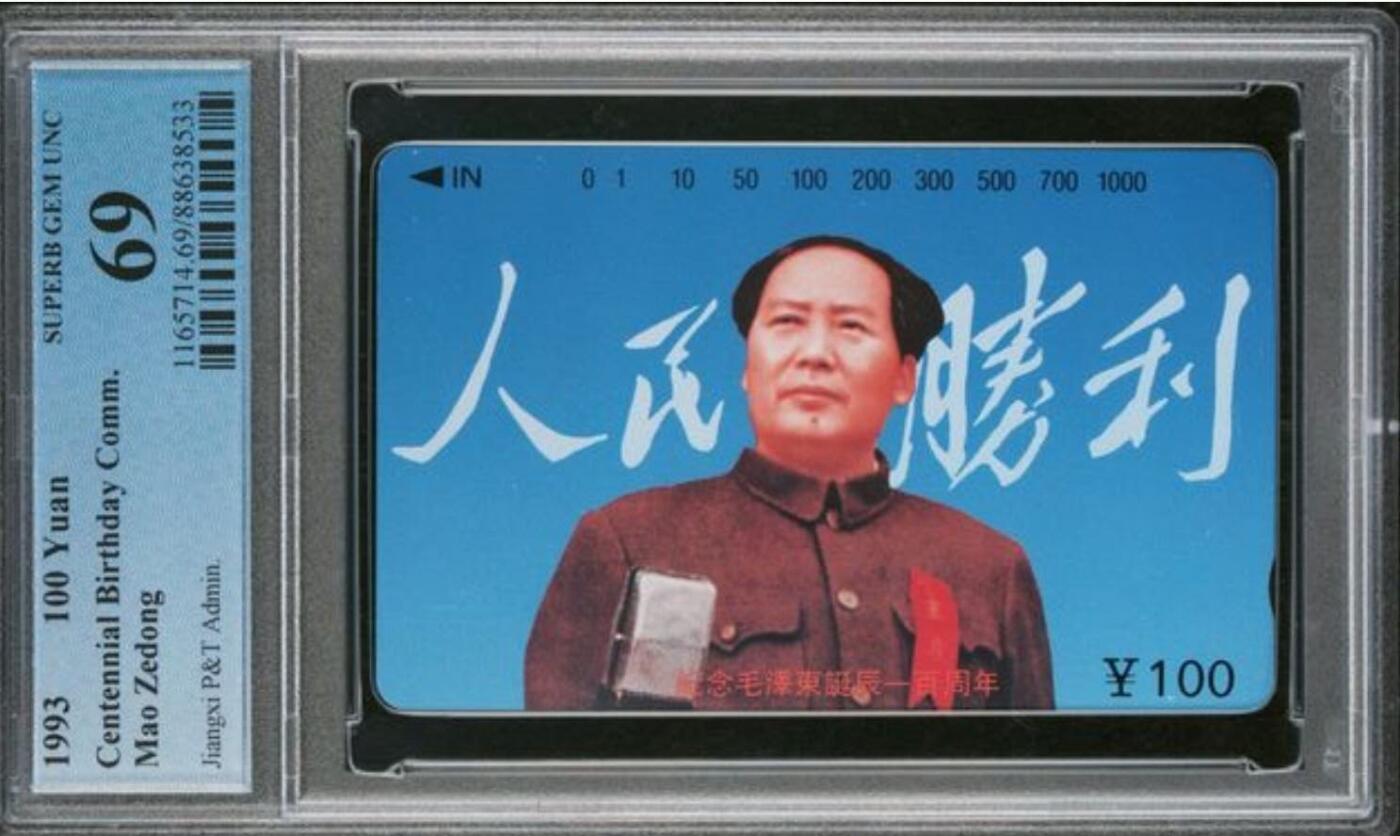 【琪哥网】评级磁卡综合场(九十二） 【PCGS69】江西主席散卡一枚