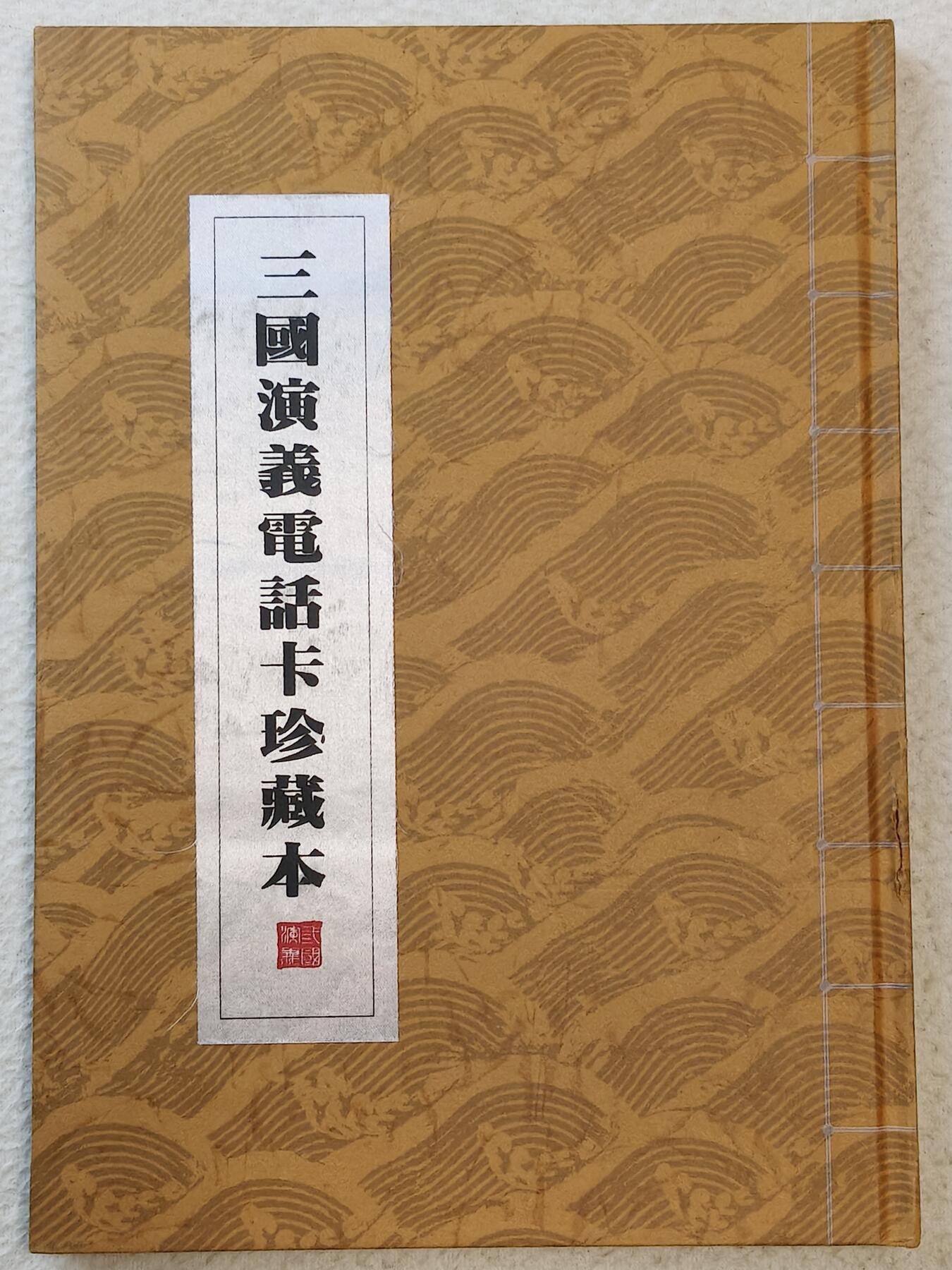 易卡拍卖第42期 三国演义电话卡珍藏本。（发行量仅300本，非常珍惜）收藏级品相，带册。品相如图所示！