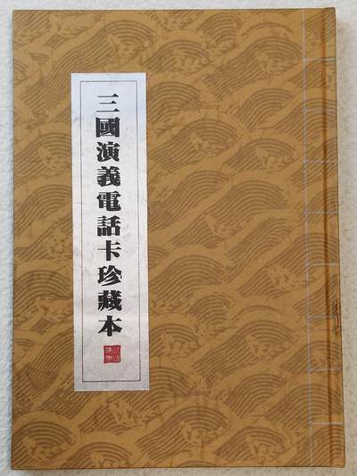 易卡拍卖第42期 - 三国演义电话卡珍藏本。（发行量仅300本，非常珍惜）收藏级品相，带册。品相如图所示！