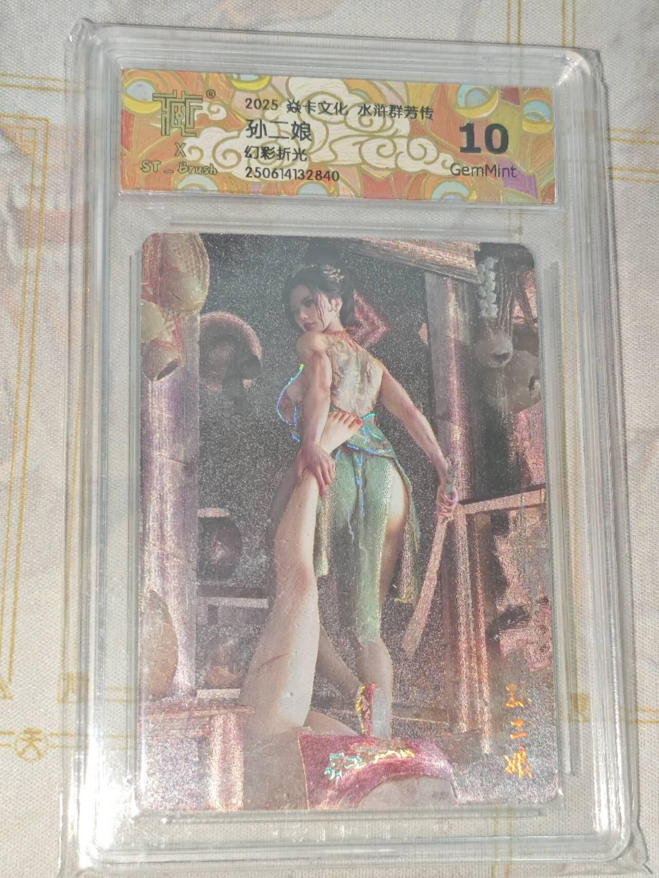 零佣金收拍品第一期 焱卡文化 水浒群芳传 幻彩折光孙二娘ccg10g