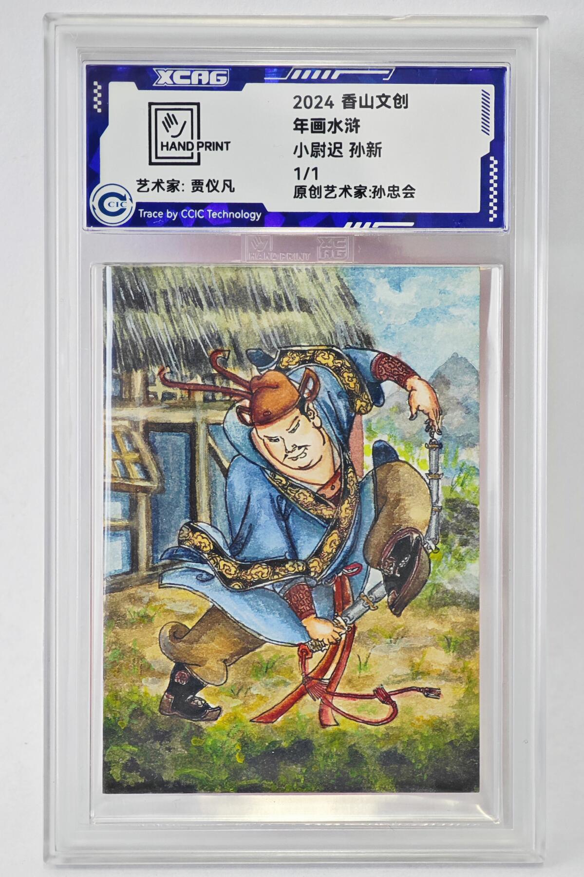 白泽拍卖卡牌手绘专场第24期（持续征集ING，白露暧秋色，月明清漏中） 2024 香山文创 年画水浒手绘卡 小尉迟 孙新  贾仪凡签题 CCIC封装