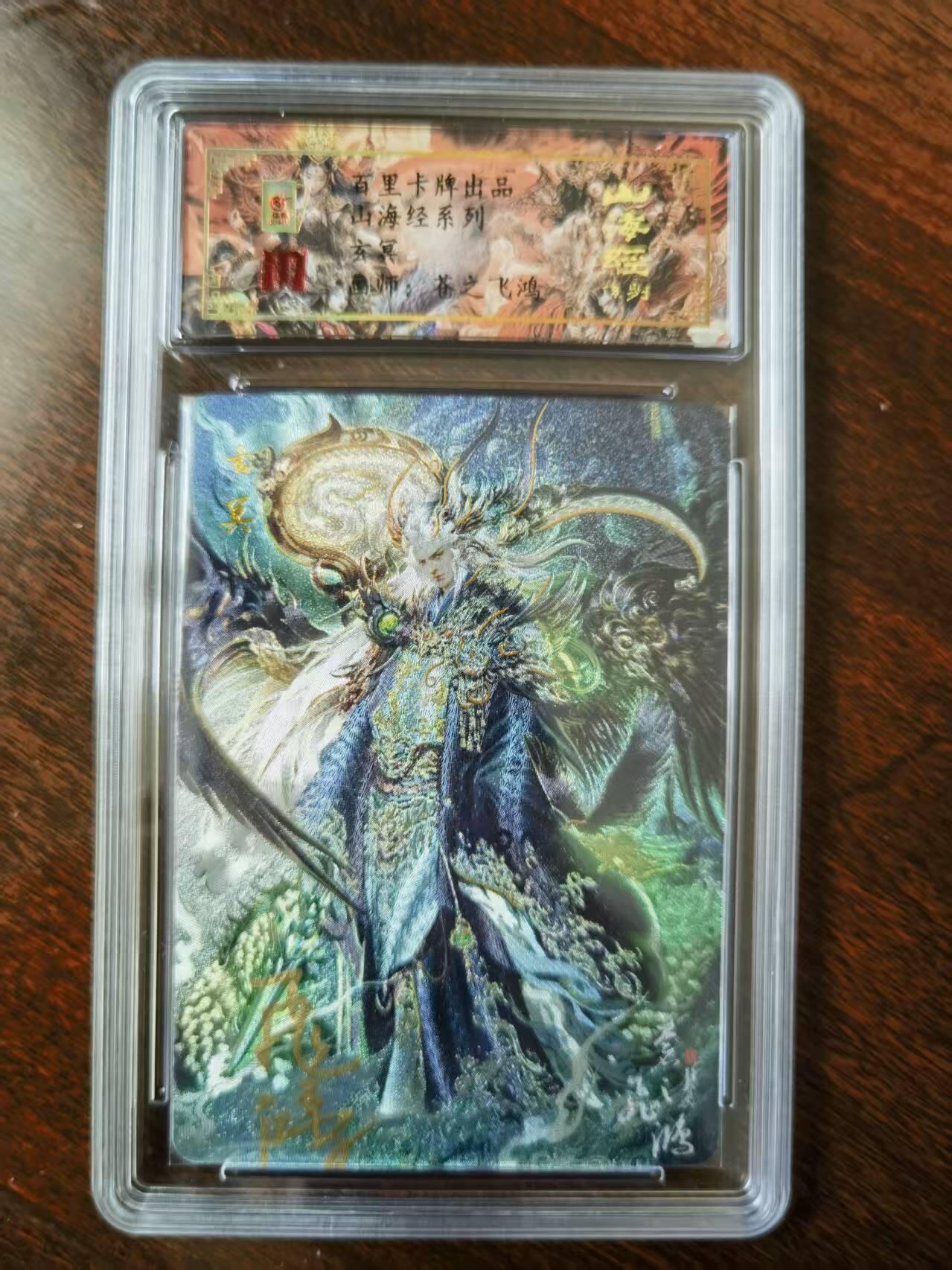天玑星卡拍第120期《9.8周一截拍》持续收拍收评中 满赠卡需备注 【亲签卡】百里卡牌 苍之飞鸿 山海经 玄冥0098 冷烫粗闪 保粹专属标